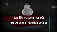 ગુજરાત અંધેર નગરી બનવા તરફ; વધુ એક નગરપાલિકાએ દેવાળું ફૂંક્યું; કરોડોનું બિલ બાકી