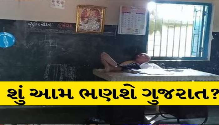 ગુજરાતના શિક્ષણ જગતને લાંછન...આ શાળાનો શિક્ષક દારૂ પીને, દારૂ લેવા પણ વિદ્યાર્થીઓને મોકલતો!