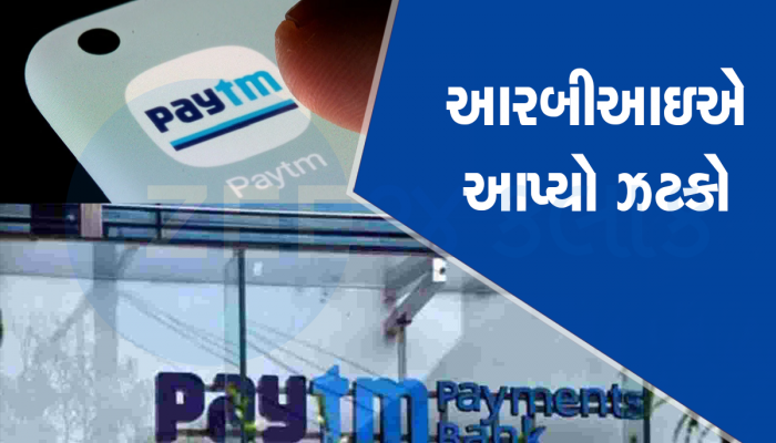 Alert: જો તમે પણ Paytm વાપરતા હોવ તો તમારા કામના છે આ સમાચાર, બંધ થશે બેકિંગ સર્વિસ, શું થશે ગ્રાહકોનું?