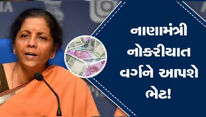 શું નોકરિયાતોને આજે ગિફ્ટ આપશે નાણામંત્રી, Old કે New કઇ ટેક્સ રિઝીમ માટે આજે નાણામંત્રીનો ખુલશે પટારો? 