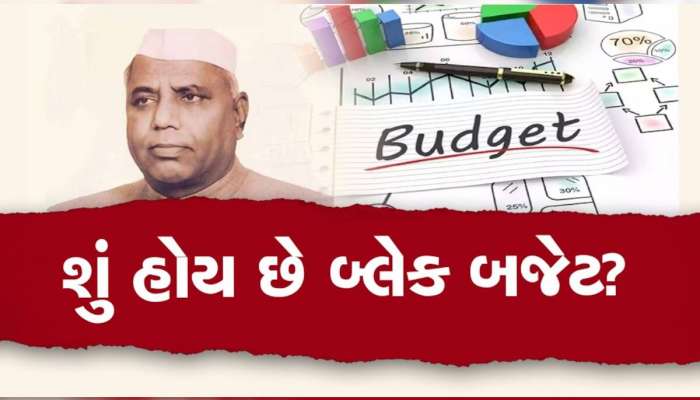 Budget 2024: 1973માં રજૂ કરવામાં આવ્યું હતું બ્લેક બજેટ? દેશમાં હતું આર્થિક સંકટ, જાણો અજાણી વાતો
