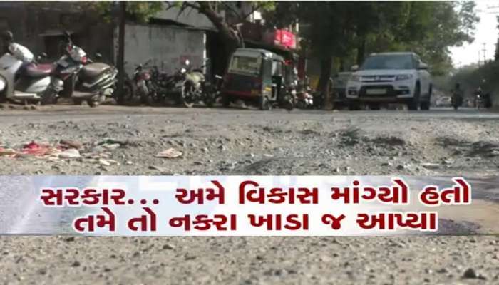 Navsari News: આ રોડ બનાવ્યો છે કે મજાક? સાહેબ આ રોડનું કામ 10 વર્ષથી અધૂરું કેમ?