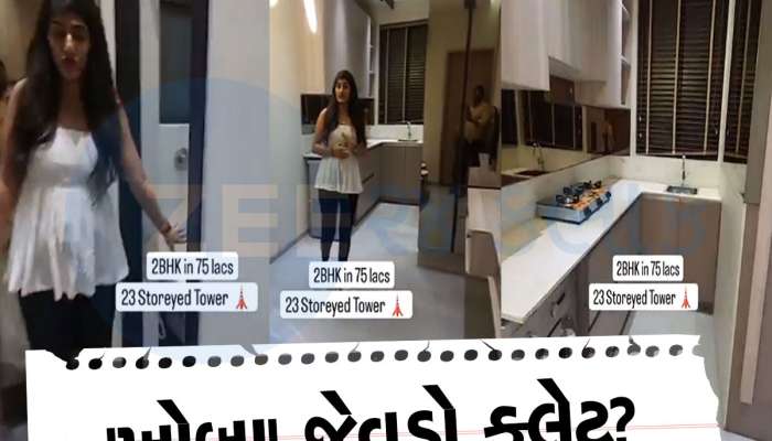 Viral Video: 75 લાખ રૂપિયાનો આ 2 BHK ફ્લેટ જોયો, યુઝર્સે કહ્યું- ગામડામાં તો આટલામાં એક ભેંસ રહે છે!