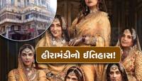 હાલ પાકિસ્તાનનો રેડલાઈટ વિસ્તાર ગણાતા 'હીરામંડી'નો ઈતિહાસ તો કઈક અલગ જ છે!