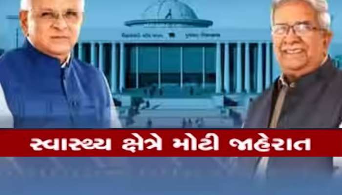 ગુજરાતનાં બજેટમાં આરોગ્ય અને પરિવાર કલ્યાણ વિભાગ માટે મોટી જાહેરાત: જાણો લોકોને શું મળશે?