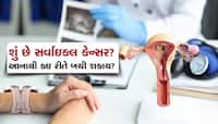 શું છે સર્વાઇકલ કેન્સર? મહિલાઓમાં આ બિમારી કેવી રીતે થાય છે અને બચવા શું કરવું જોઇએ?
