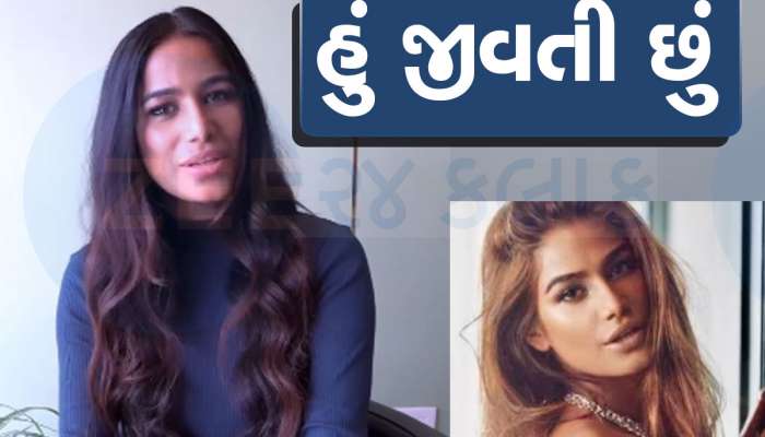 જીવે છે પૂનમ પાંડે, અભિનેત્રીએ પોતે Video શેર કરીને શું કહ્યું તે ખાસ જાણો