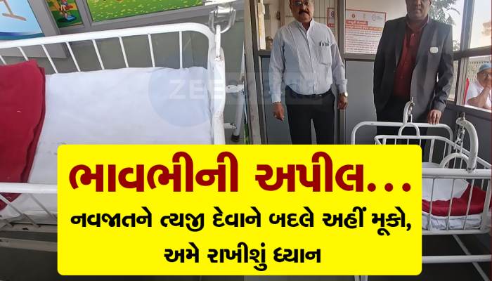 અમદાવાદની હોસ્પિટલની અનોખી પહેલ : ત્યજી દેવાતા નવજાત માટે પારણું મૂકાયું, મૂકનારની ઓળખ નહિ અપાય 