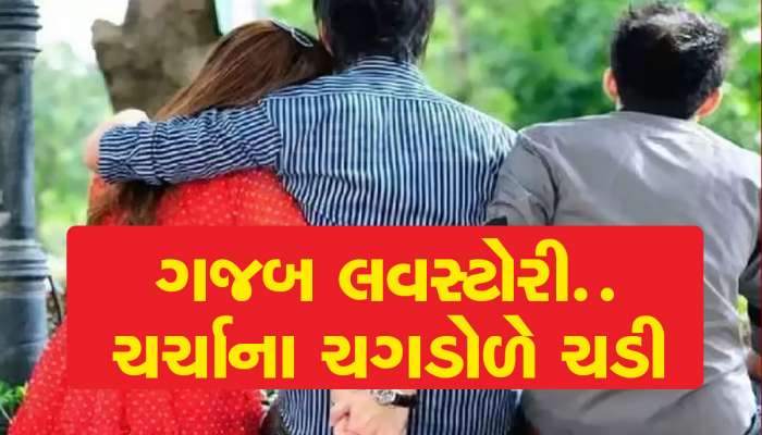 એક મહિલા બોયફ્રેન્ડ સાથે ફરવા ગઈ અને લગ્ન બીજા સાથે કરી લીધા, જબરી છે લવસ્ટોરી