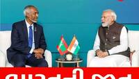બરબાદી બાદ માલદીવના રાષ્ટ્રપતિને અક્કલ આવી, ભારત સામે ના ચાલી ચીનની અવળચંડાઈ