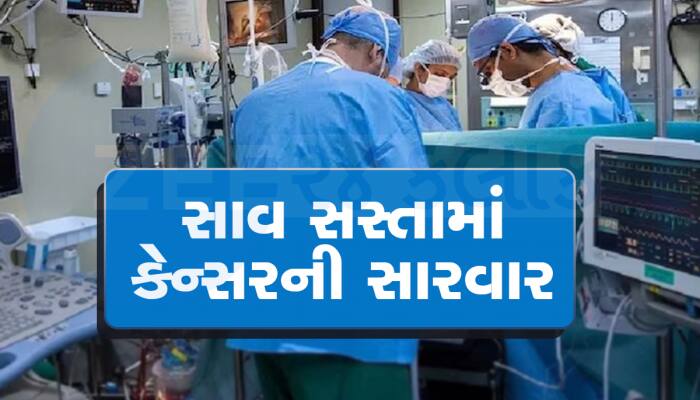 ગુજરાતમાં અહી માત્ર 1 રૂપિયામાં થાય છે કેન્સરની સારવાર, દૂર દૂરથી આવે છે દર્દીઓ