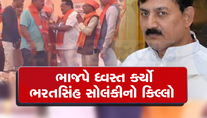 કોંગ્રેસના દિગ્ગજ નેતા ભરતસિહ સોલંકીના ગઢમાં ભાજપે પાડ્યું મોટું ગાબડું, 3072 એ કર્યો કેસરિયો