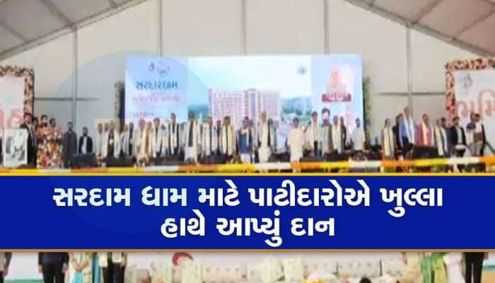 ગુજરાતના આ શહેરમાં 500 કરોડના ખર્ચે બનશે સરદાર ધામ, પાટીદારોએ દિલ ખોલીને દાન કર્યું