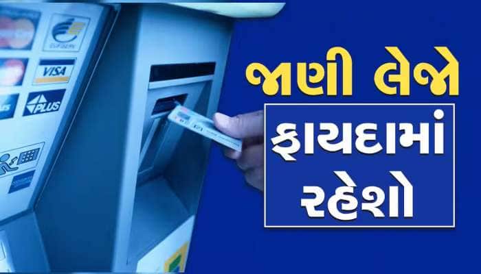 ATMમાં પૈસા ઉપાડવા જતા સાવધાન, તમારી આ એક નવી ભૂલ પડી શકે છે ભારે, જાણો કેવી રીતે