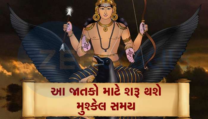 30 વર્ષ બાદ શનિ અને મંગળનો ખતરનાક સંયોગ બનશે, આ જાતકોની વધશે મુશ્કેલી