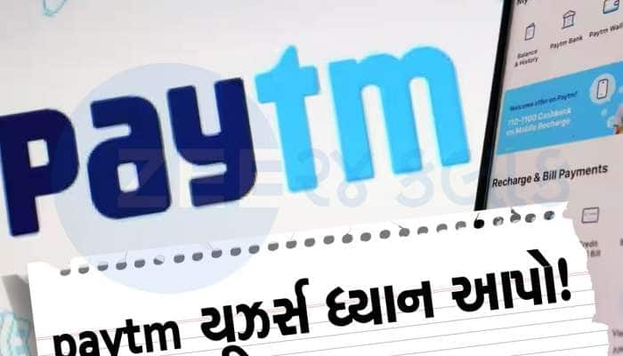 શું છે Paytm પેમેન્ટ્સ બેંકનો મુદ્દો, ગ્રાહકોએ શું કરવું જોઈએ? જાણો દરેક વિગત