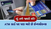 ATM Card પર ફ્રીમાં મળે છે 3 કરોડ સુધીનો વિમો, આ રીતે ઉઠાવો ફાયદો