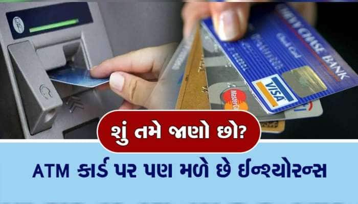 ATM Card પર ફ્રીમાં મળે છે 3 કરોડ સુધીનો વિમો, આ રીતે ઉઠાવો ફાયદો
