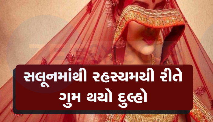 એક ફોન આવતા જ વરરાજા સલૂનમાંથી ગાયબ થયો, દુલ્હન રાહ જોતી રહી, નવસારીનો ગજબનો કિસ્સો