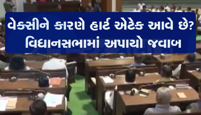 વિધાનસભામાં ફરી મુદ્દો ઉછળ્યો : ગુજરાતમાં હાર્ટ એટેક વધવાનું કારણ વેક્સીન કે દવા છે?
