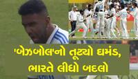 બીજી ટેસ્ટમાં 4 દિવસમાં જ ટીમ ઈન્ડિયાએ ઈંગ્લેન્ડને ધૂળ ચટાડી, અશ્વિન-બુમરાહનો કમાલ