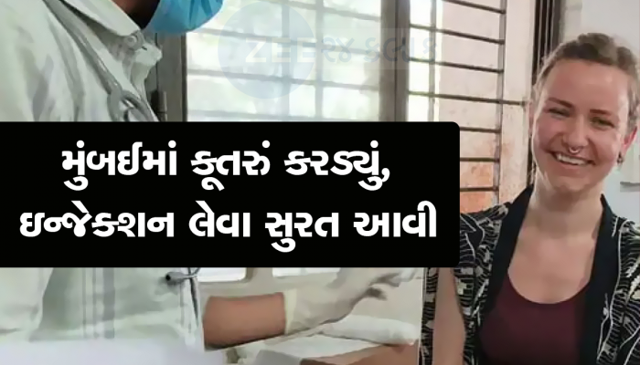 ભારત ફરવા આવેલી વિદેશી યુવતીને કૂતરુ કરડ્યું, ઈન્જેક્શન લેવા સુરત આવી પહોંચી