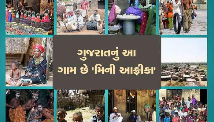 આ છે ગુજરાતનું એકદમ અનોખું ગામડું, જ્યાં આફ્રીકન જેવા દેખાય લોકો, બોલે શુદ્ધ ગુજરાતી