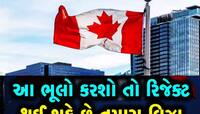કેનેડાના વિઝા કેમ થાય છે રિજેક્ટ? જાણો કારણો અને વિઝા મેળવવાની બેસ્ટ ટ્રિક