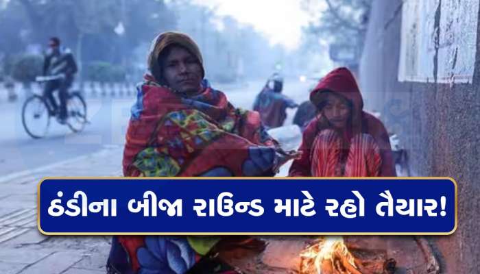 તો રાજ્યમાં ઠંડીનો વધુ એક રાઉન્ડ આવશે? હવામાન વિભાગે કરી નવી આગાહી