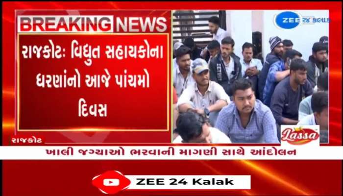 રાજકોટ: વિદ્યુત સહાયકોના ધરણાંનો આજે પાંચમો દિવસ, ખાલી જગ્યાઓ ભરવાની માગણી સાથે કરે છે આંદોલન...