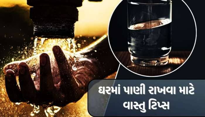 Vastu Tips: ઘરની આ દિશામાં ન રાખો પાણી, બીમારીઓનો શિકાર બનશે પરિવાર