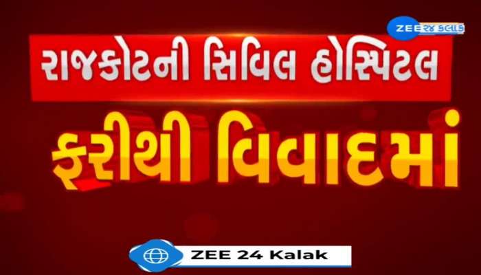 રાજકોટની સિવિલ હોસ્પિટલ ફરી વિવાદમાં! મોતિયાનું ઓપરેશન કરાયા બાદ દર્દીએ ગુમાવી દ્રષ્ટિ