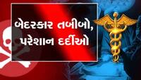 રાજકોટમાં ડોક્ટરની બેદરકારી, મોતિયાના ઓપરેશન બાદ દર્દીની દ્રષ્ટિ છીનવાઈ