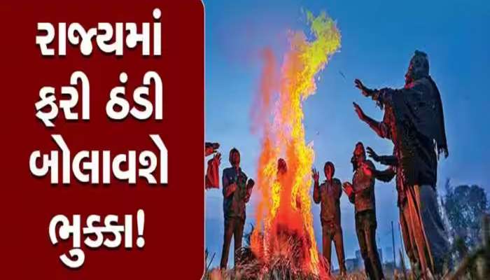 ગુજરાતમાં ઠંડીનો વધુ એક રાઉન્ડ આવશે : વરસાદ પણ આવશે તેવી છે આગાહી 