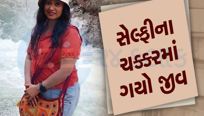 સેલ્ફીના ચક્કરમાં ગયો મહિલાનો જીવ, ધોધના ઊંડા પાણીમાં ગરકાવ થતા મોત 