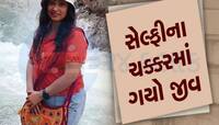 સેલ્ફીના ચક્કરમાં ગયો મહિલાનો જીવ, ધોધના ઊંડા પાણીમાં ગરકાવ થતા મોત 