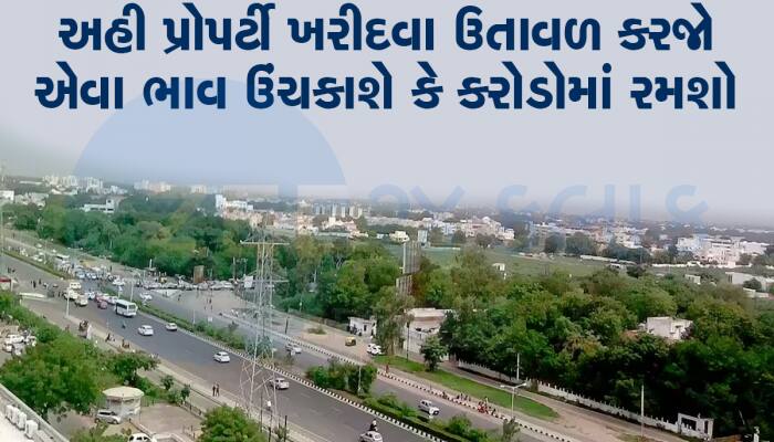 ગુજરાતના આ 10 શહેરોમાં પ્રોપર્ટી ખરીદી રાખજો, સરકારની એક જાહેરાતથી વધી જશે ભાવ