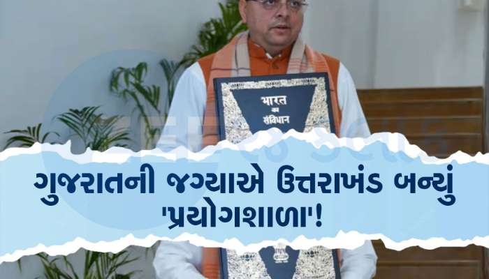 ઉત્તરાખંડ વિધાનસભામાં UCC બિલ રજૂ, લાગ્યા જય શ્રીરામના નારા, જાણો નિયમોમાં શું થશે ફેરફાર!