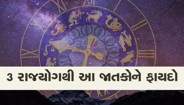 200 વર્ષ બાદ આ જાતકોની ગોચર કુંડળીમાં બની રહ્યાં છે 3 રાજયોગ, જીવનમાં મળશે અપાર પૈસા