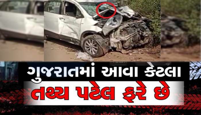 આણંદમાં તથ્ય કાંડને ભુલાવે તેવો અકસ્માત! જેનિશે લીધો 4નો જીવ, સામે આવી અકસ્માતની ભયાનકતા