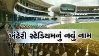 IND Vs ENG: ત્રીજી ટેસ્ટ પહેલા રાજકોટના ખંઢેરી સ્ટેડિયમને મળશે નવું નામ