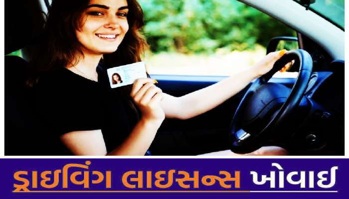 ડ્રાઇવિંગ લાઇસન્સ ખોવાય કે ચોરાય તો ના કરશો ચિંતા, આ રીતે મળશે ડુપ્લિકેટ લાઇસન્સ