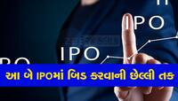 IPO Update: આજે ખૂલ્યા આ 3 કંપનીઓના આઇપી, જાણો પ્રાઇઝ બેંડ સહિત ડિટેલ્સ