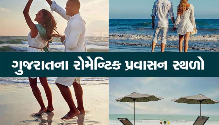 આબુ જવાની જરૂર નથી! પાર્ટનર સાથે રોમેન્ટિક પળો માણવા શ્રેષ્ઠ છે ગુજરાતના આ સ્થળો