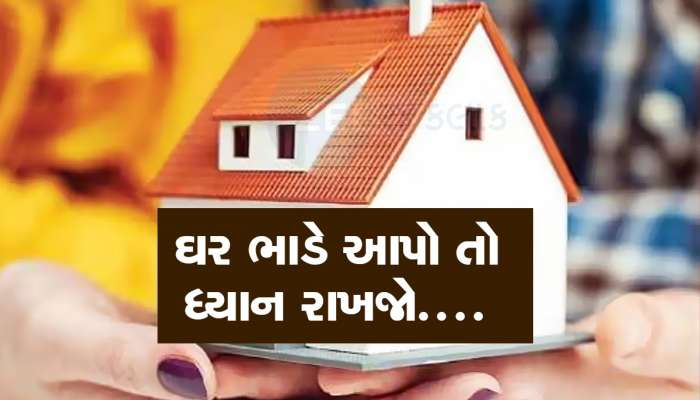 શું તમે પણ ભાડે મકાન આપ્યું છે, ધ્યાન રાખજો નહીંતર ઘર જશે... જાણો નવો કાયદો