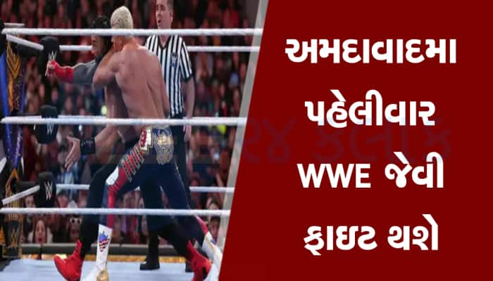 અમદાવાદમાં થશે અસલી દંગલ : પહેલીવાર WWE જેવી કુશ્તી ઘરઆંગણે જોવા મળશે