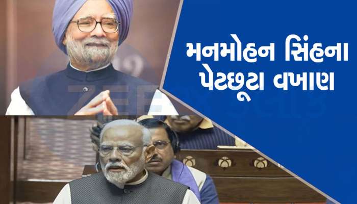PM મોદીએ મનમોહન સિંહની કરી ખુબ પ્રશંસા, સામે બેઠેલા ખડગે જોતા જ રહી ગયા, જાણો શું કહ્યું? 