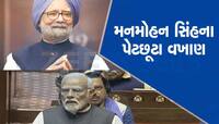 PM મોદીએ મનમોહન સિંહની કરી ખુબ પ્રશંસા, ખડગે જોતા જ રહી ગયા, જાણો શું કહ્યું?