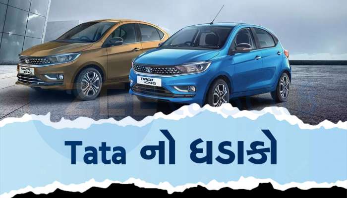 ટાટાએ લોન્ચ કરી દેશની પ્રથમ ઓટોમેટિક CNG કાર, માઈલેજ પણ એકદમ શાનદાર, વિગતો જાણો