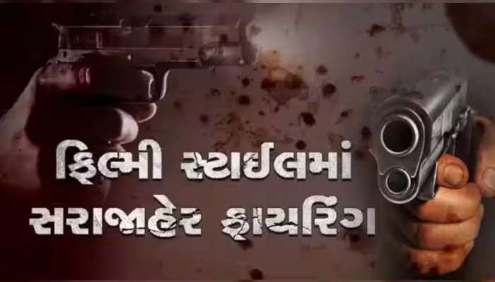 અમદાવાદમાં ફરી એકવાર ફિલ્મી દ્રશ્યો, જાહેર રોડ પર ભરેલી બંદુકથી જ્વેલર્સ માલિક પર ધડાધડ ફાયરિંગ